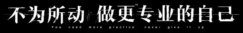 不为所动，做更专业的自己