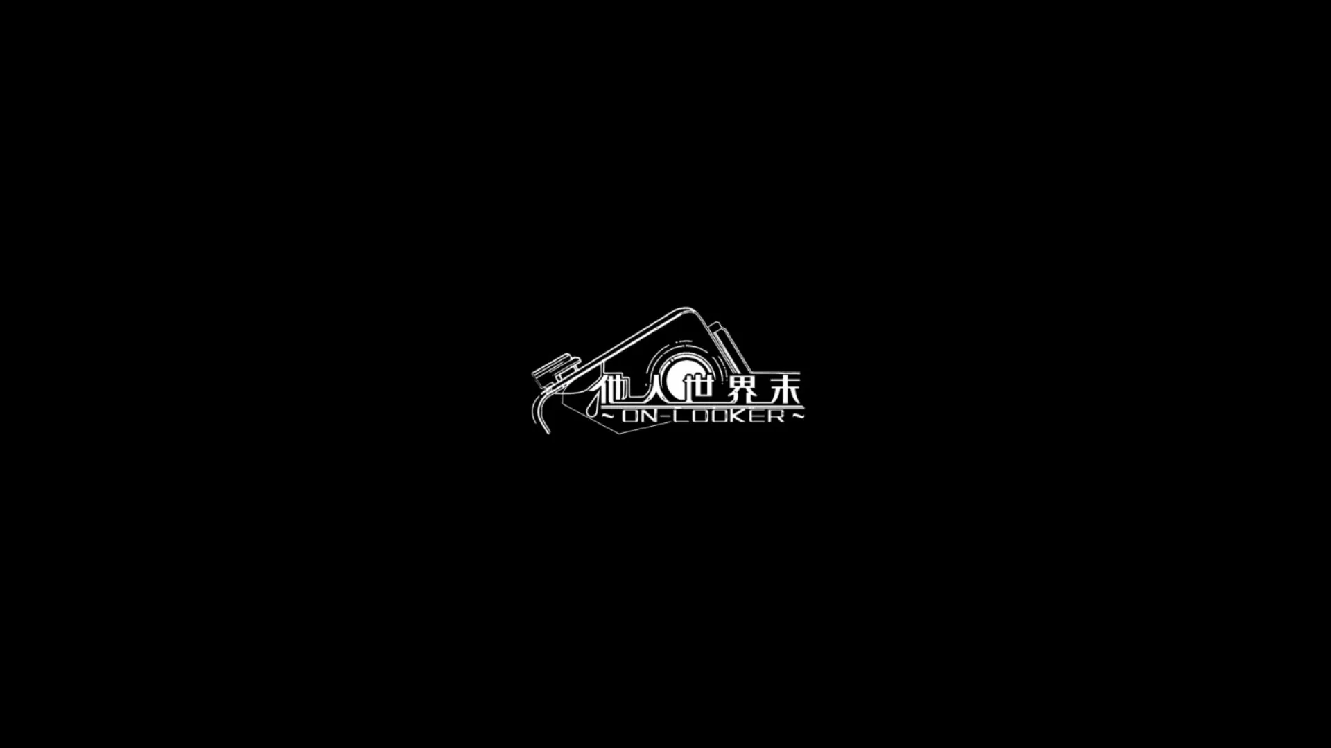 他人世界末 End